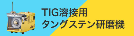 タングステン研磨機 MT-10M