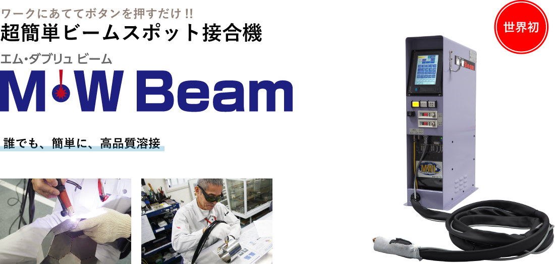 M・W Beam