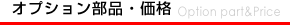 オプション部品?価格