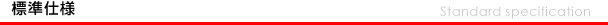 標(biāo)準(zhǔn)仕様