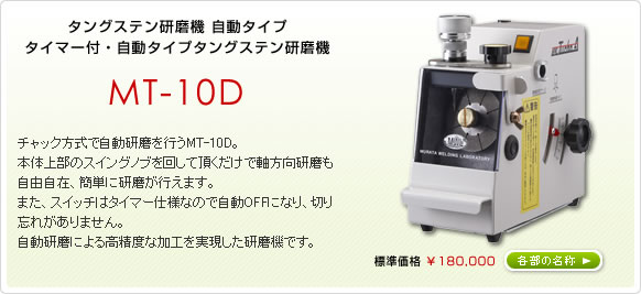 MT-10D | 自動溶接装置・タングステン研磨機なら株式会社ムラタ溶研