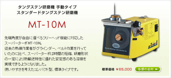 ムラタ溶研　手動タングステン研磨機スーパーターボ